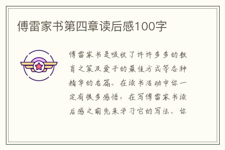 傅雷家書第四章讀后感100字