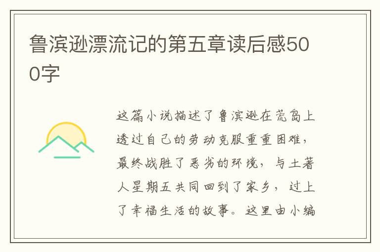 魯濱遜漂流記的第五章讀后感500字