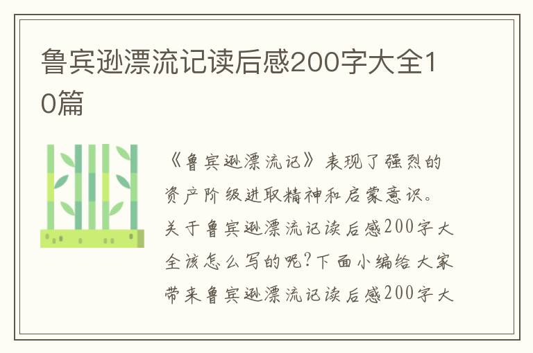 魯賓遜漂流記讀后感200字大全10篇