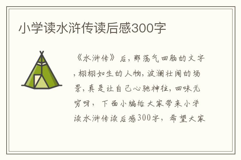 小學讀水滸傳讀后感300字