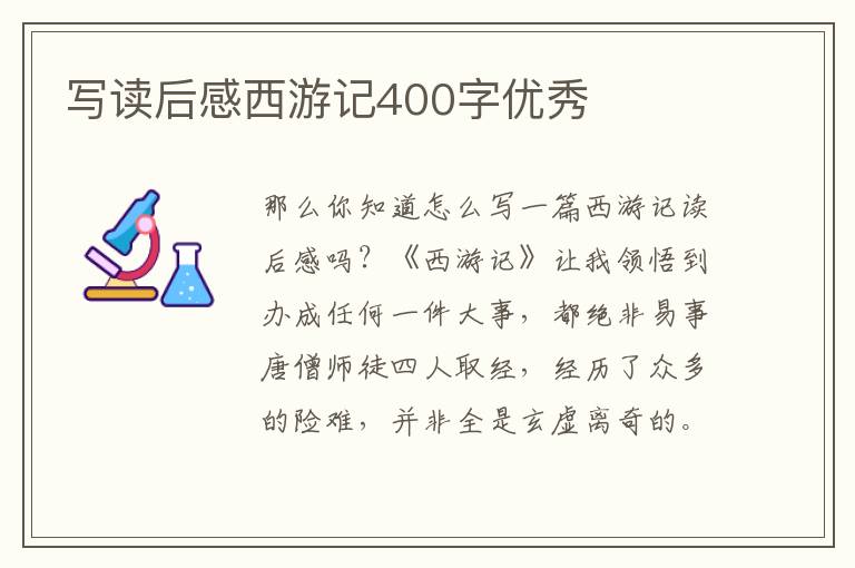 寫讀后感西游記400字優(yōu)秀