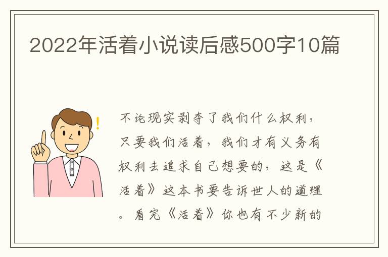 2022年活著小說讀后感500字10篇