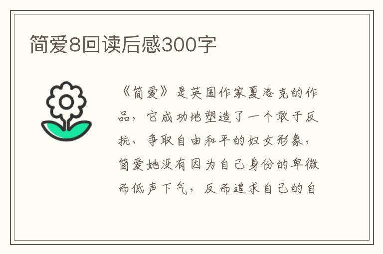 簡(jiǎn)愛8回讀后感300字