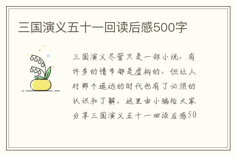 三國演義五十一回讀后感500字