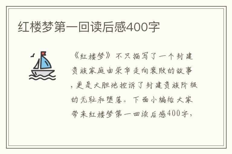 紅樓夢第一回讀后感400字