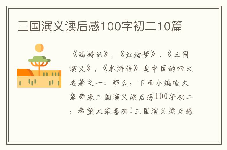 三國(guó)演義讀后感100字初二10篇