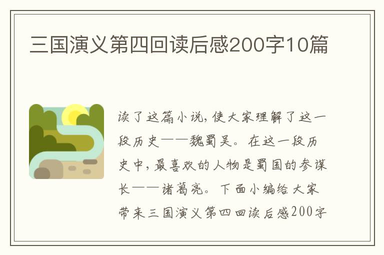 三國(guó)演義第四回讀后感200字10篇