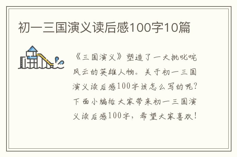 初一三國演義讀后感100字10篇