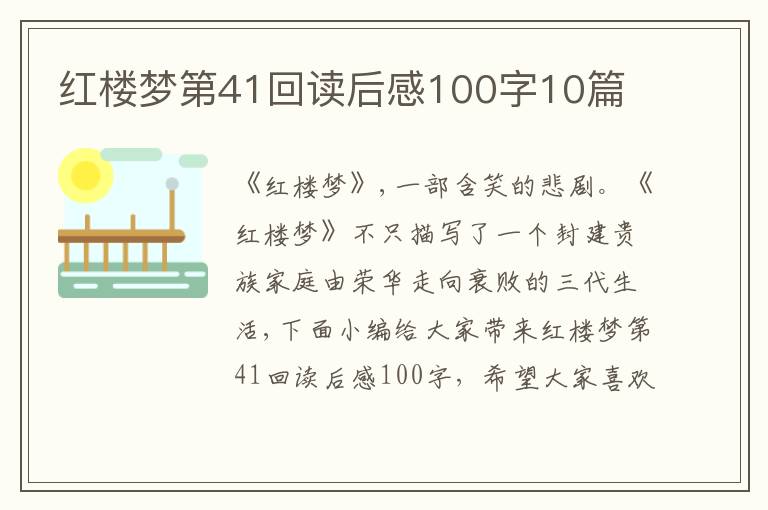 紅樓夢第41回讀后感100字10篇