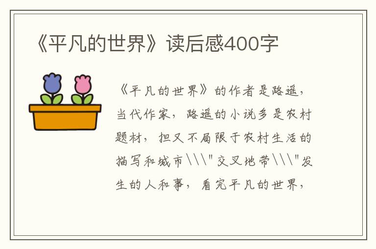 《平凡的世界》讀后感400字