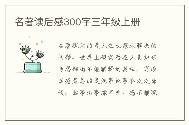 名著讀后感300字三年級(jí)上冊(cè)