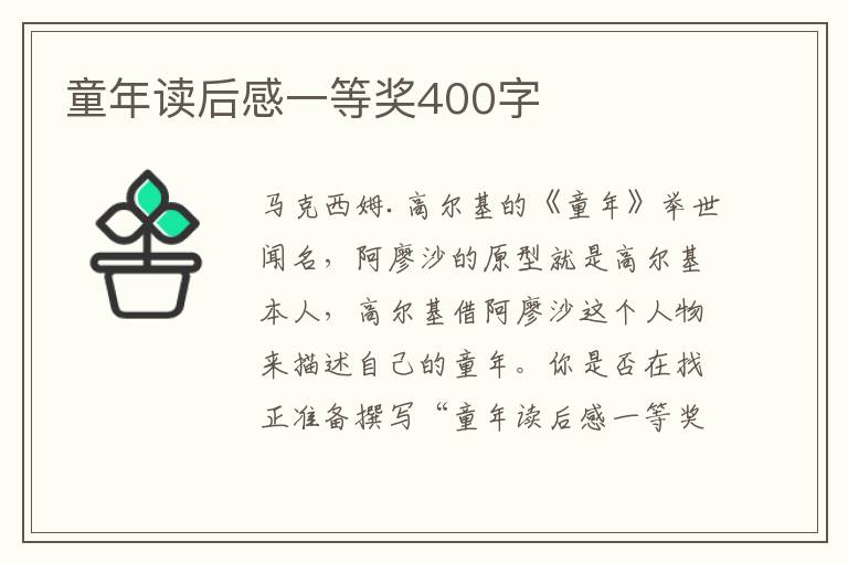 童年讀后感一等獎(jiǎng)400字