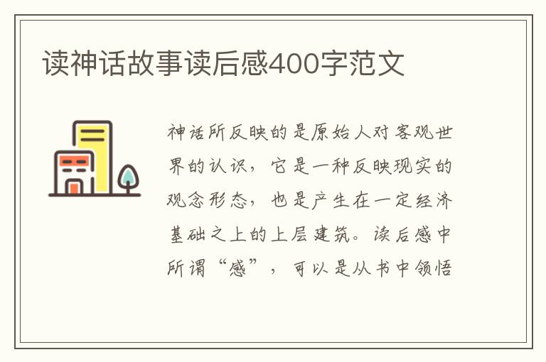 讀神話故事讀后感400字范文