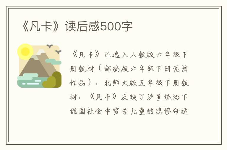 《凡卡》讀后感500字