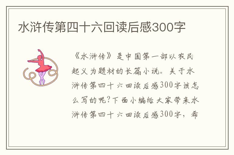 水滸傳第四十六回讀后感300字