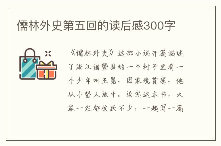 儒林外史第五回的讀后感300字