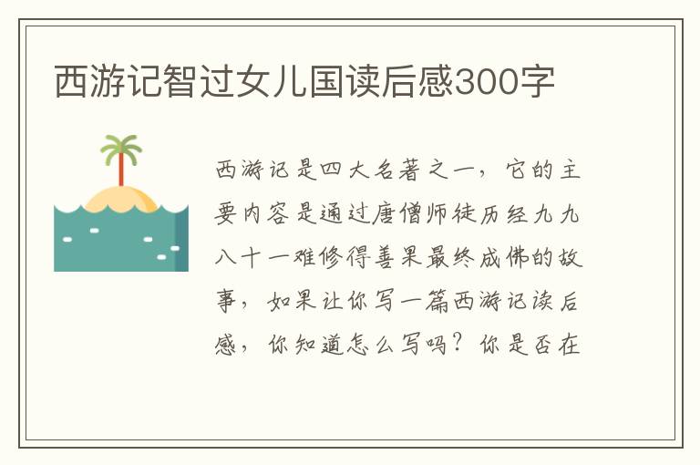 西游記智過女兒國讀后感300字