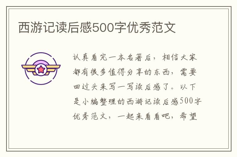 西游記讀后感500字優(yōu)秀范文