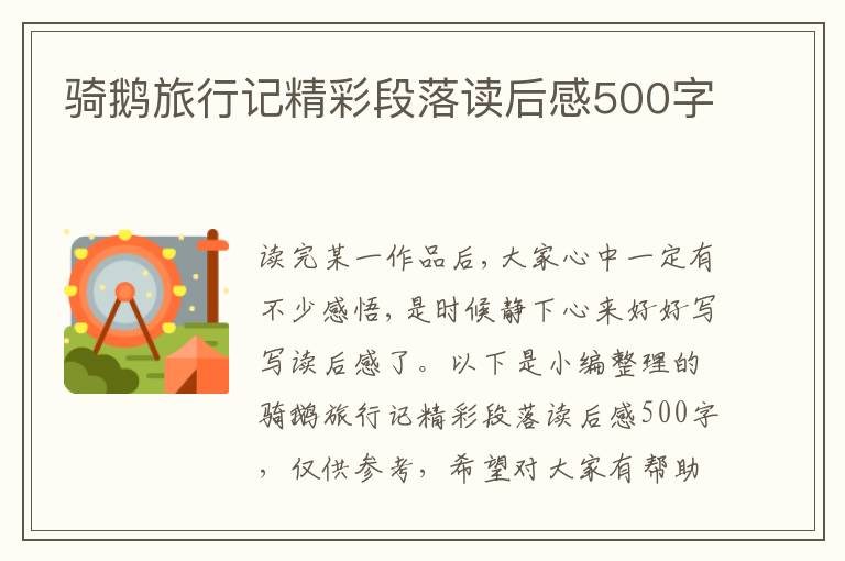 騎鵝旅行記精彩段落讀后感500字