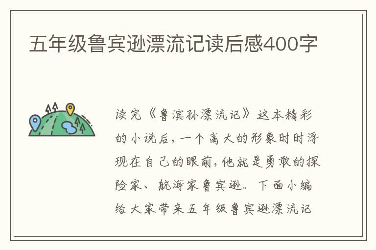 五年級魯賓遜漂流記讀后感400字