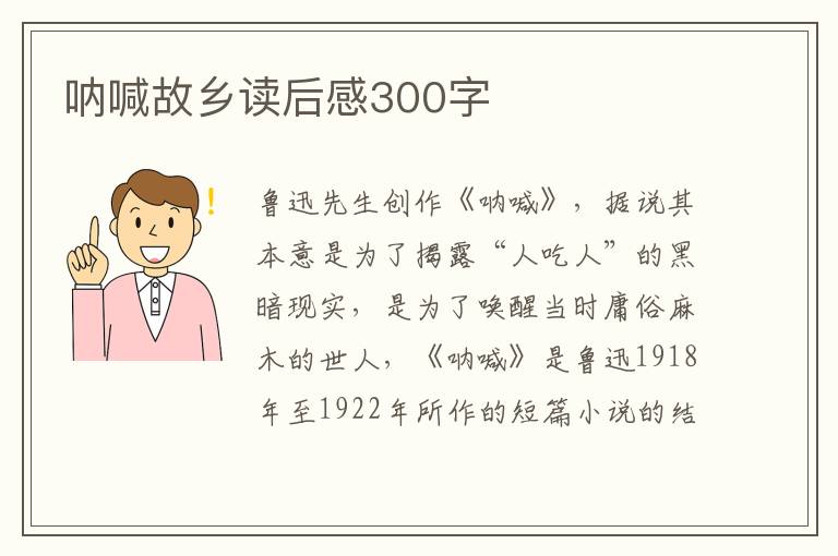 吶喊故鄉(xiāng)讀后感300字