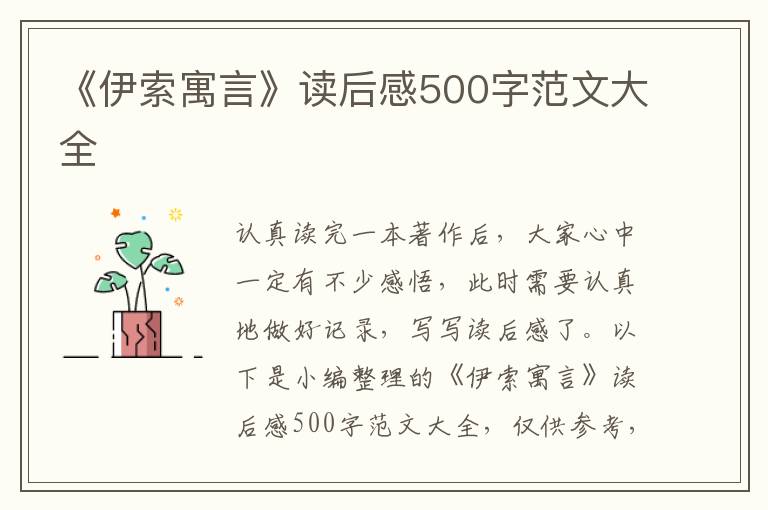 《伊索寓言》讀后感500字范文大全