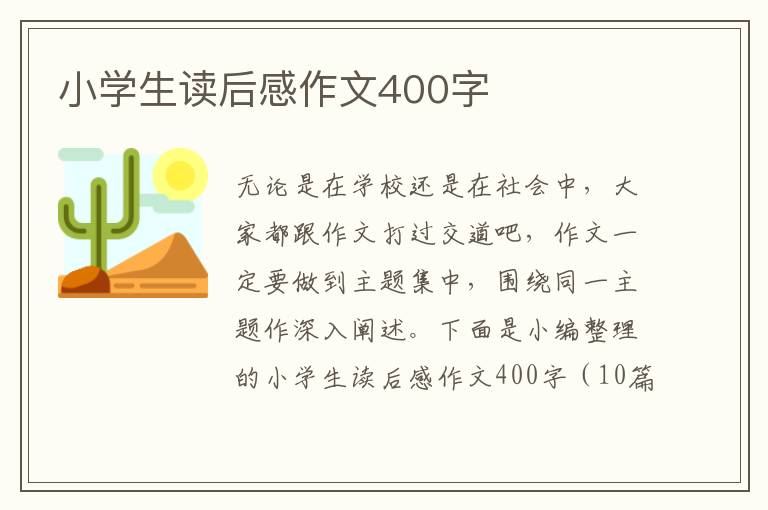 小學(xué)生讀后感作文400字