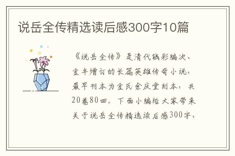 說(shuō)岳全傳精選讀后感300字10篇