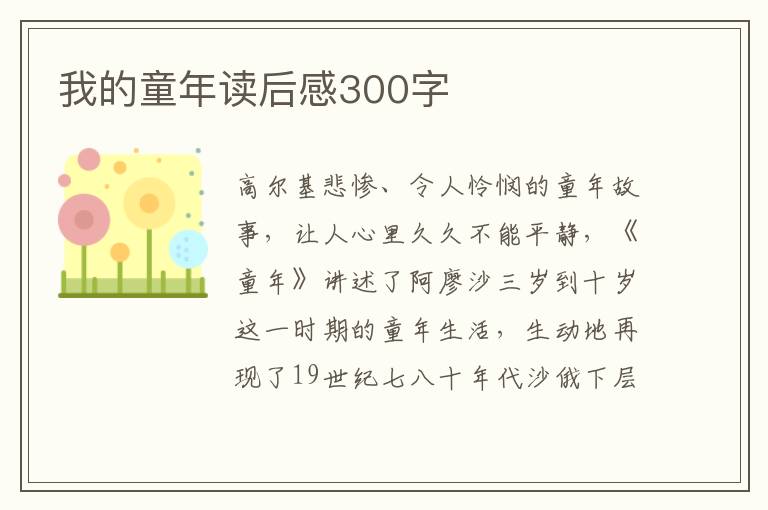 我的童年讀后感300字