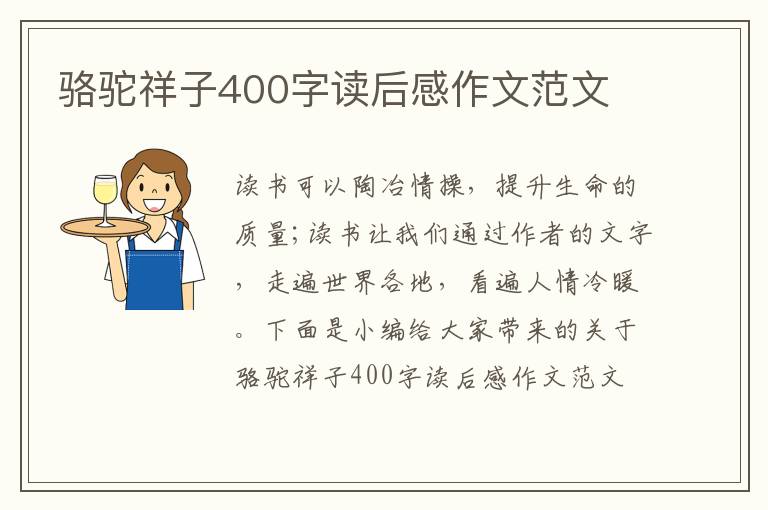 駱駝祥子400字讀后感作文范文