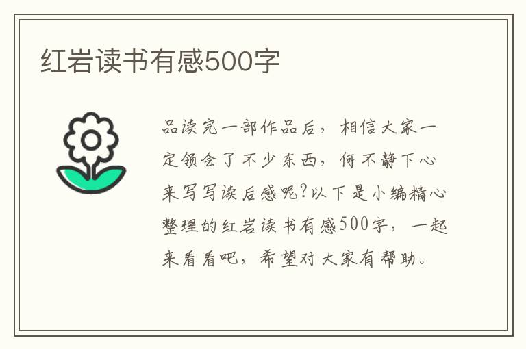 紅巖讀書有感500字