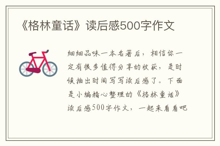 《格林童話》讀后感500字作文