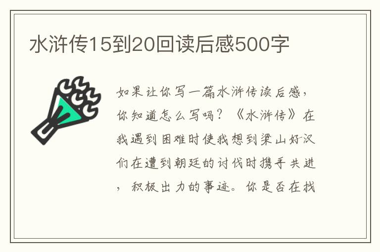 水滸傳15到20回讀后感500字