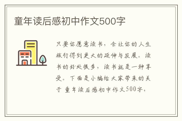 童年讀后感初中作文500字