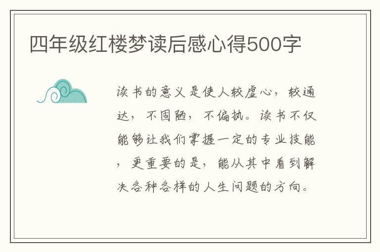 四年級(jí)紅樓夢(mèng)讀后感心得500字