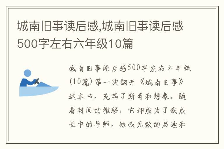 城南舊事讀后感,城南舊事讀后感500字左右六年級10篇