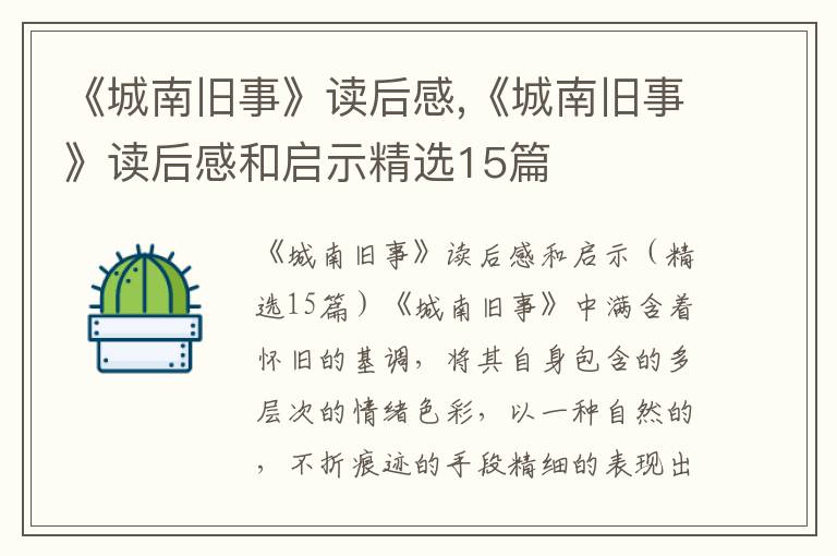 《城南舊事》讀后感,《城南舊事》讀后感和啟示精選15篇