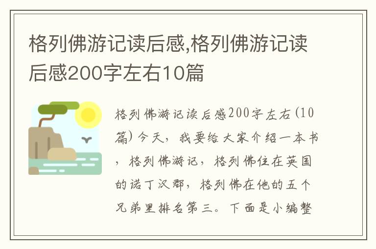 格列佛游記讀后感,格列佛游記讀后感200字左右10篇