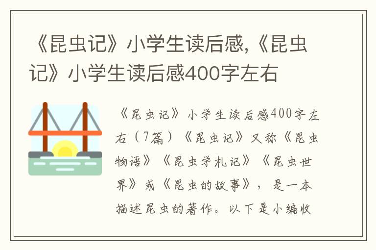 《昆蟲記》小學(xué)生讀后感,《昆蟲記》小學(xué)生讀后感400字左右