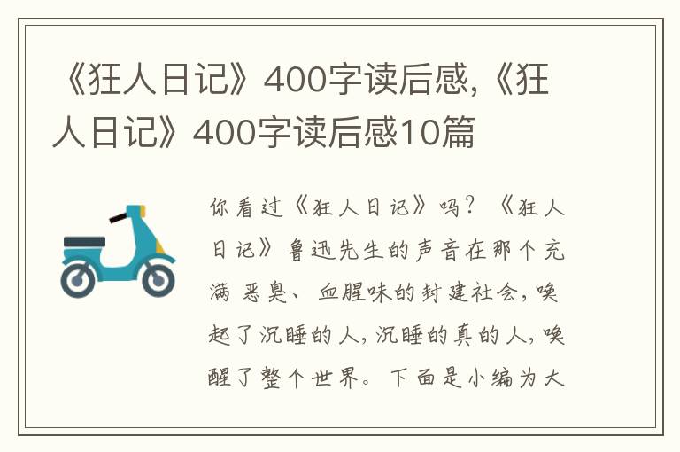 《狂人日記》400字讀后感,《狂人日記》400字讀后感10篇