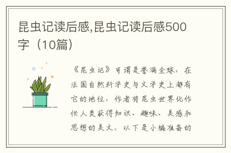 昆蟲記讀后感,昆蟲記讀后感500字（10篇）