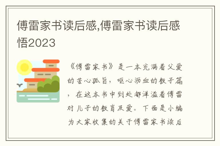 傅雷家書讀后感,傅雷家書讀后感悟2023