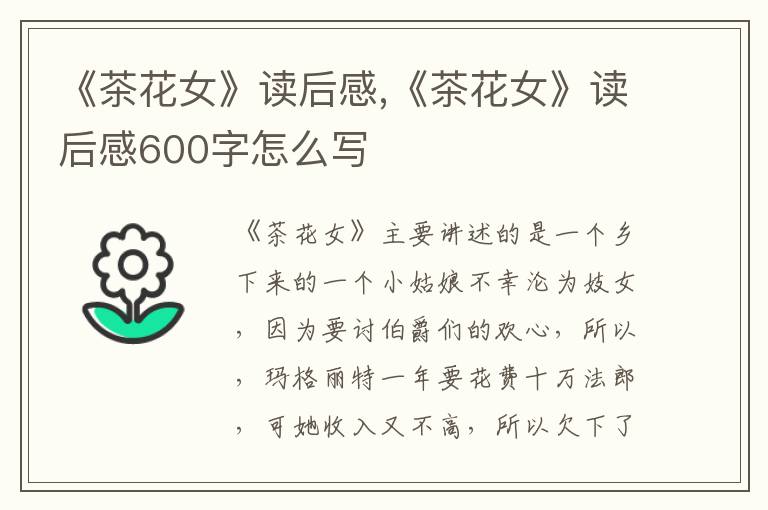 《茶花女》讀后感,《茶花女》讀后感600字怎么寫