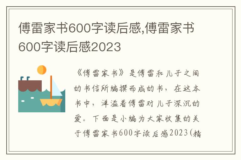 傅雷家書600字讀后感,傅雷家書600字讀后感2023