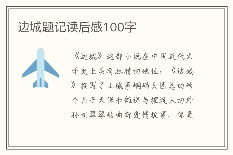 邊城題記讀后感100字