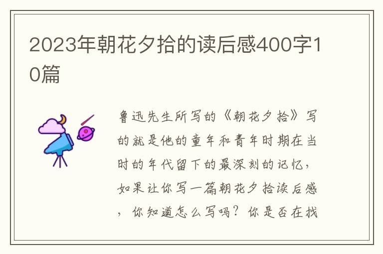 2023年朝花夕拾的讀后感400字10篇