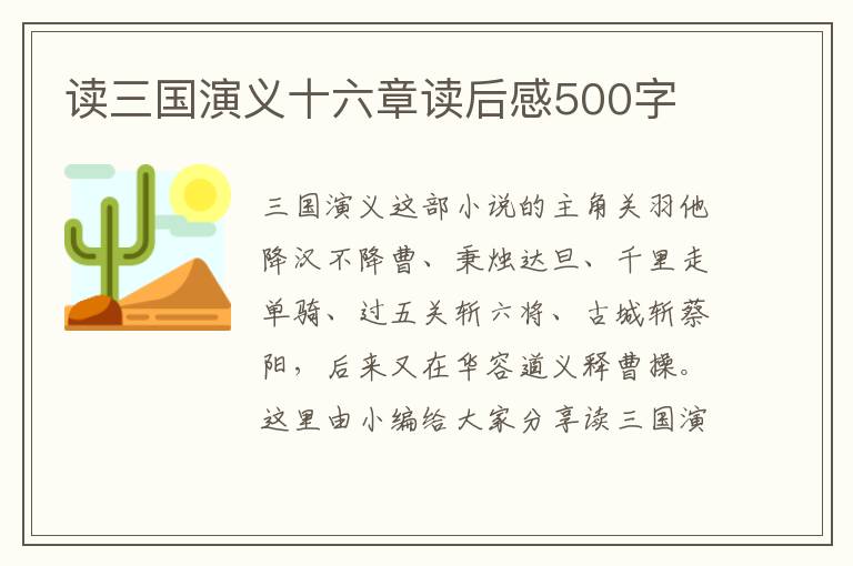 讀三國(guó)演義十六章讀后感500字