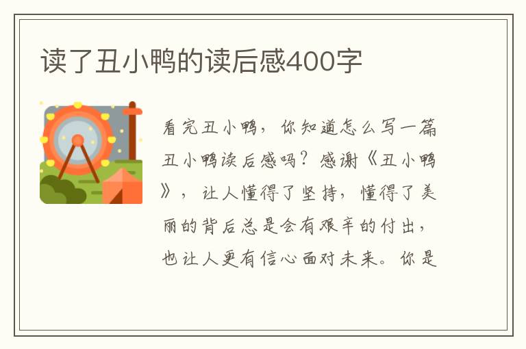 讀了丑小鴨的讀后感400字