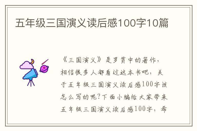 五年級三國演義讀后感100字10篇