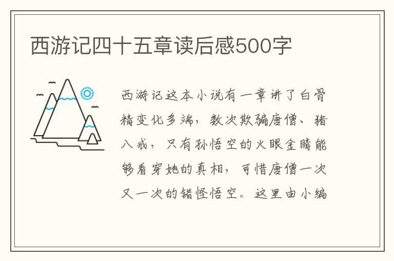 西游記四十五章讀后感500字